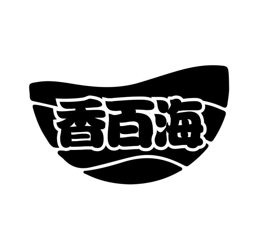 香百海