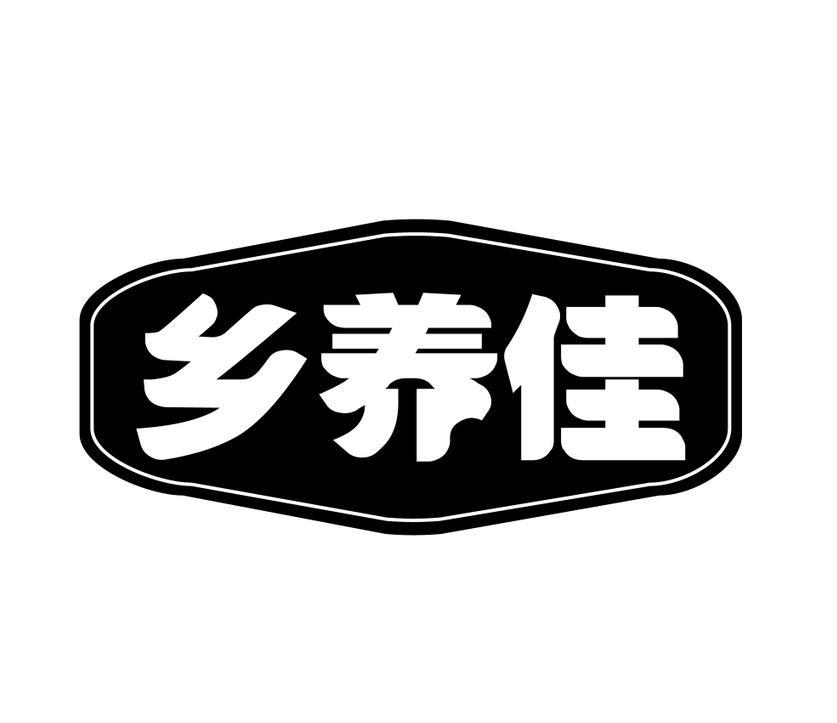 乡养佳