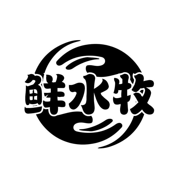 鲜水牧