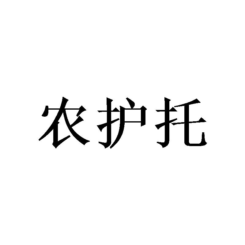 农护托