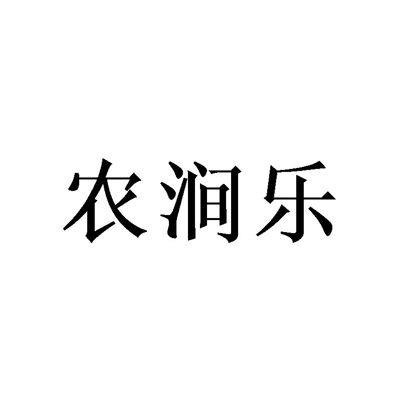 农涧乐