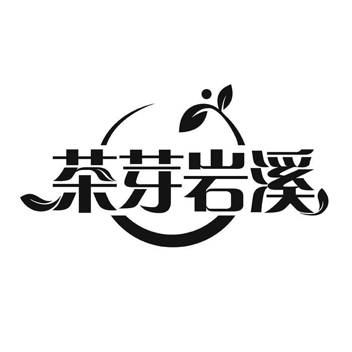 茶芽岩溪