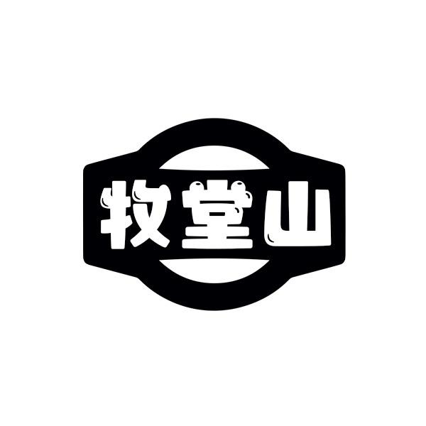 牧堂山