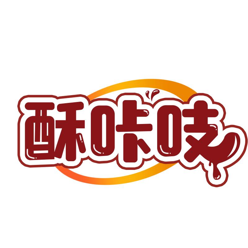 酥咔吱