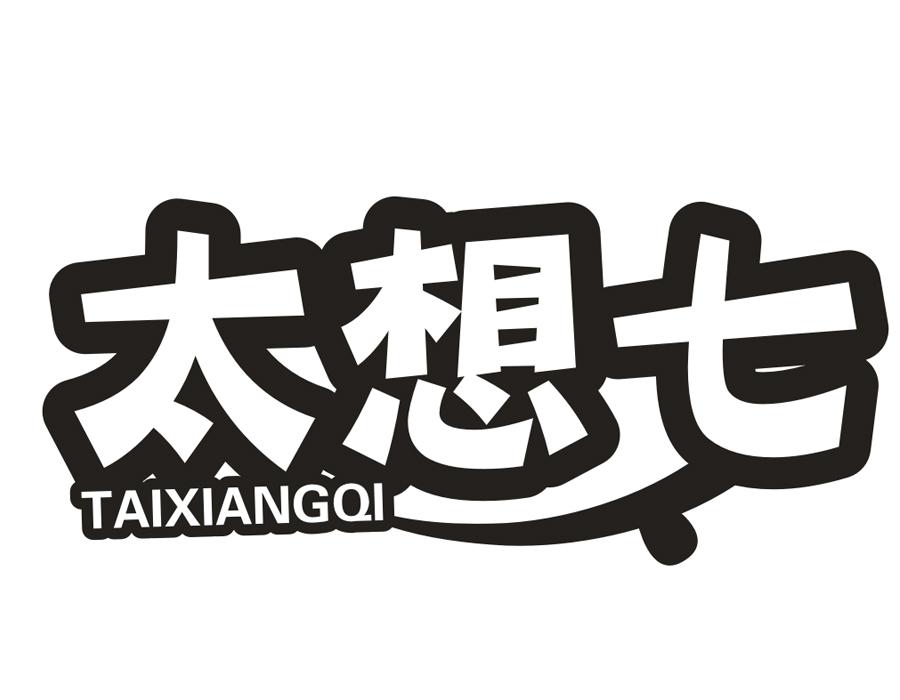 太想七