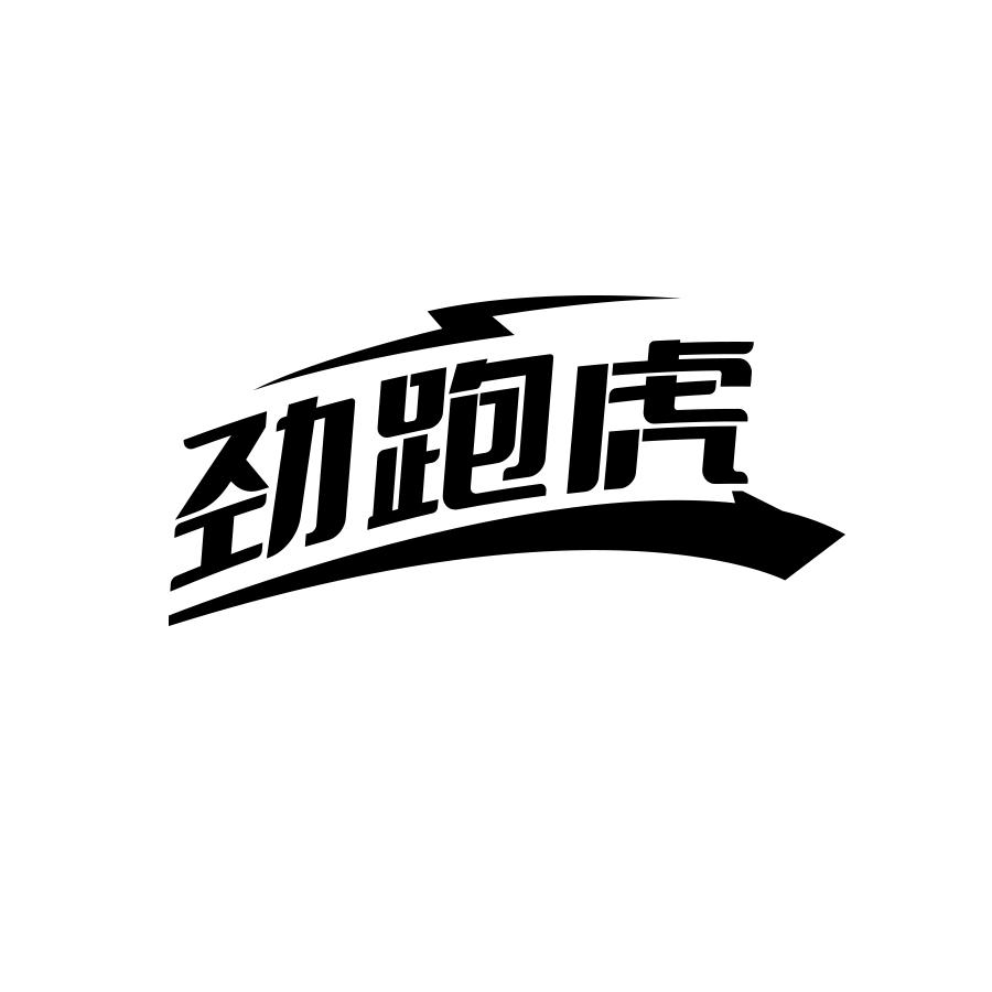 劲跑虎
