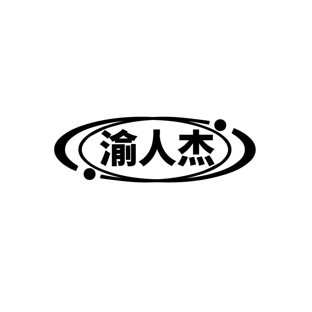 渝人杰

