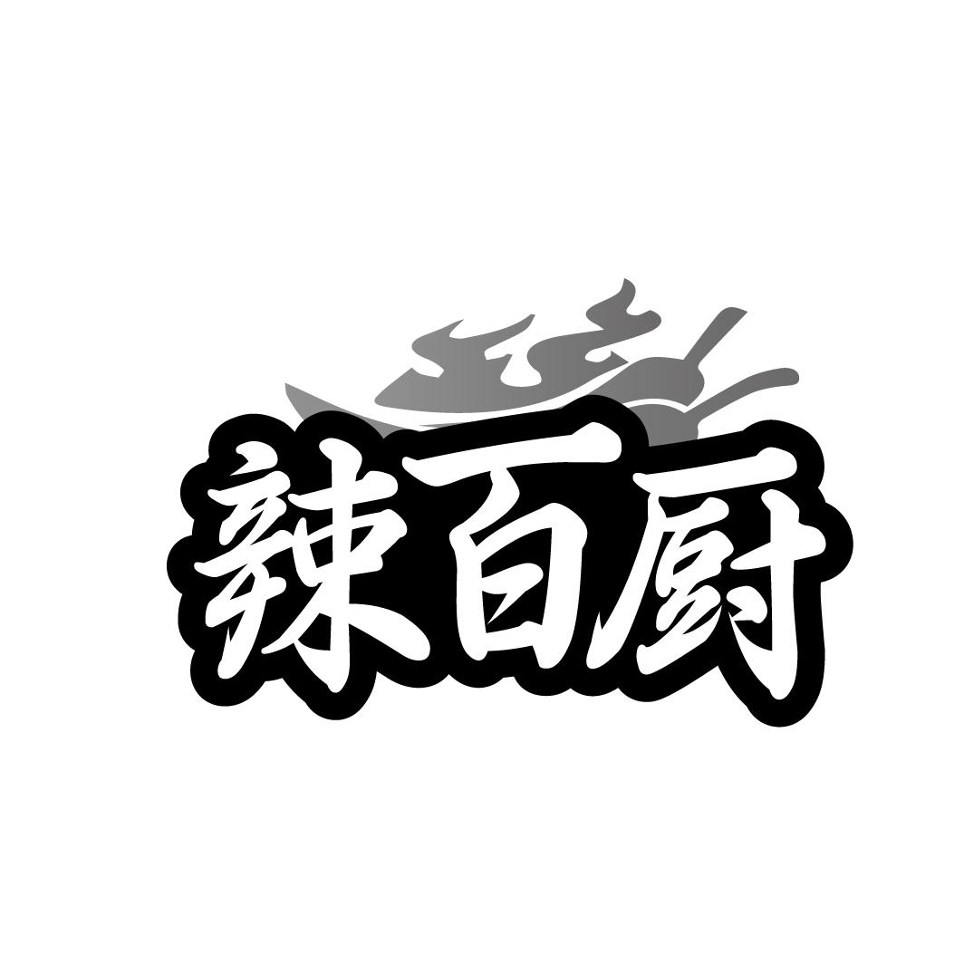 辣百厨