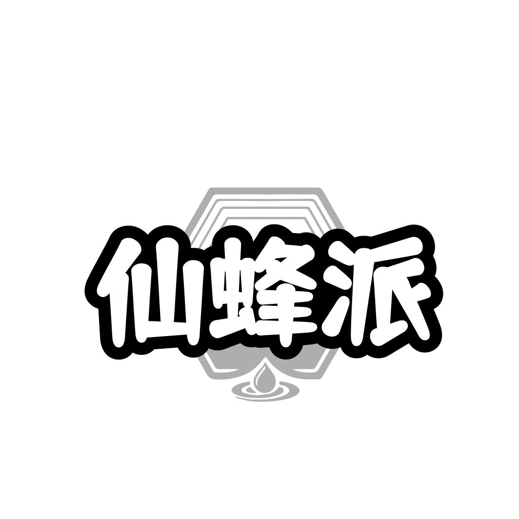 仙蜂派