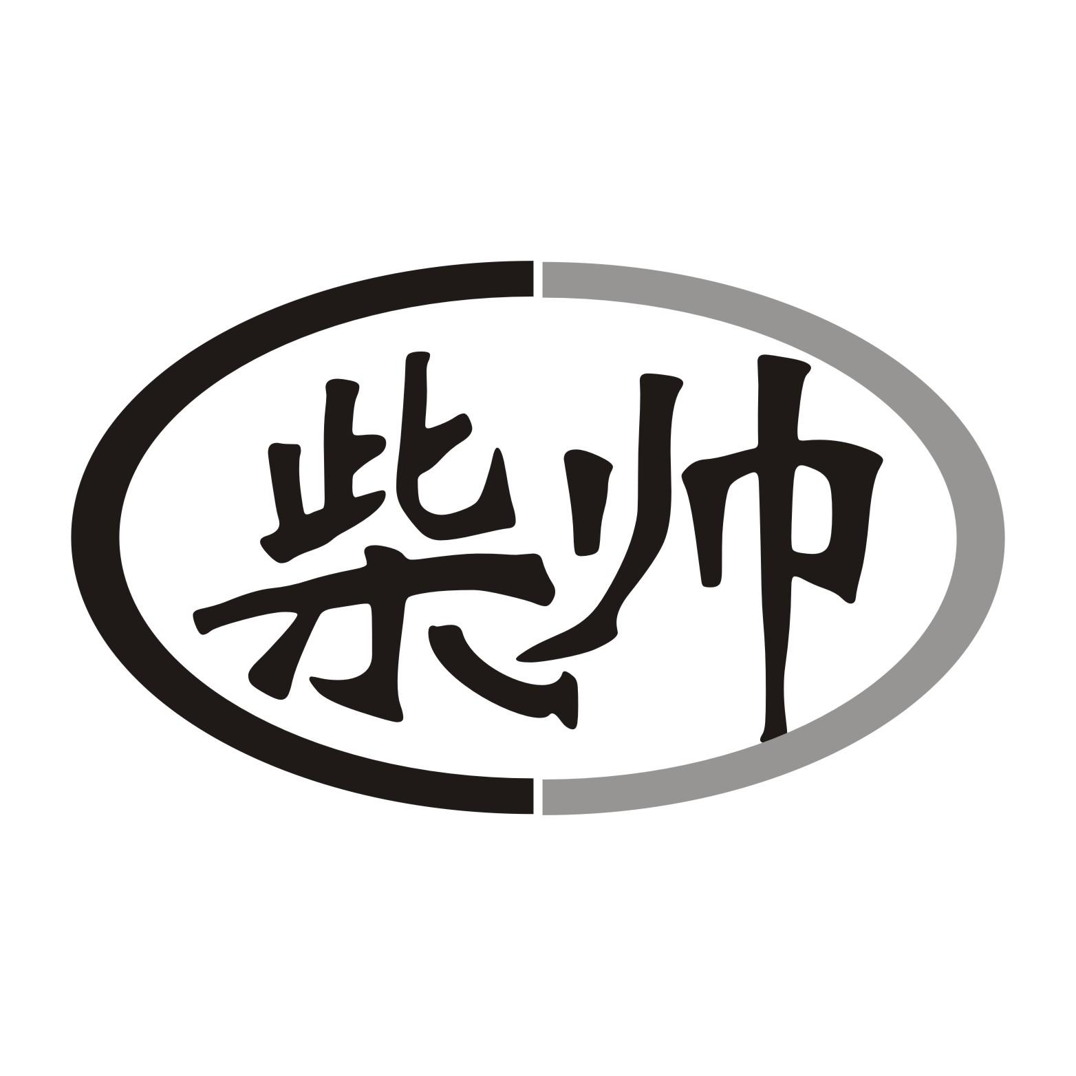 柴帅