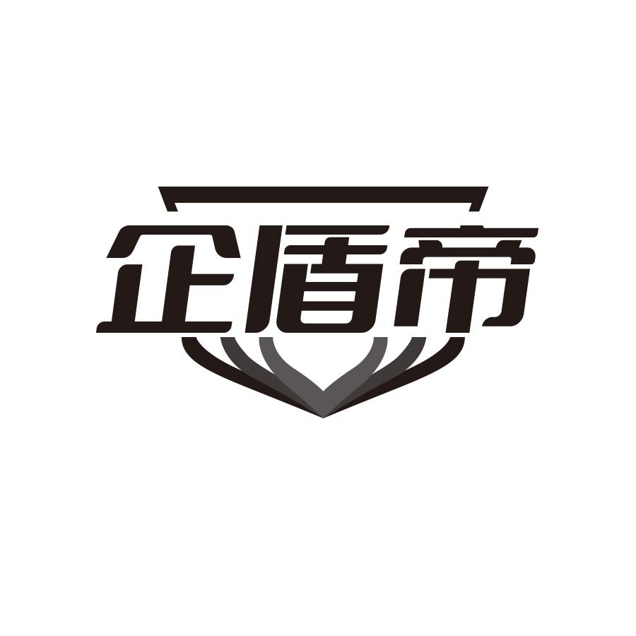企盾帝