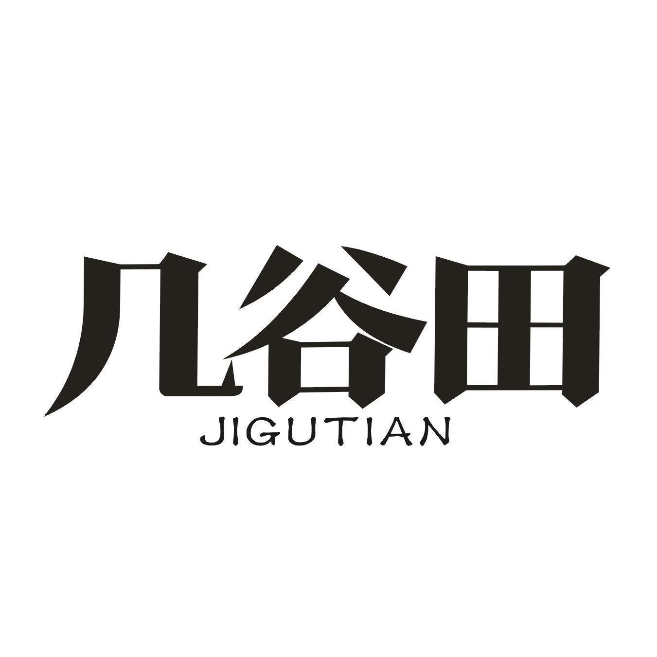 几谷田