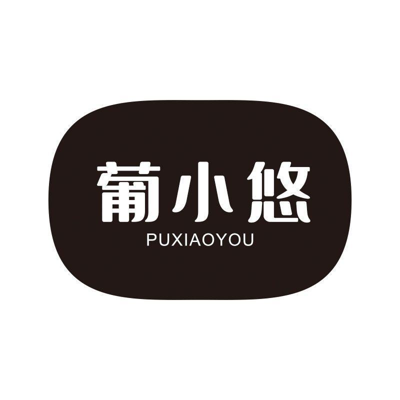 葡小悠