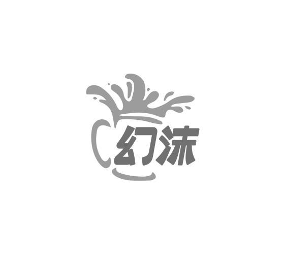 幻沫