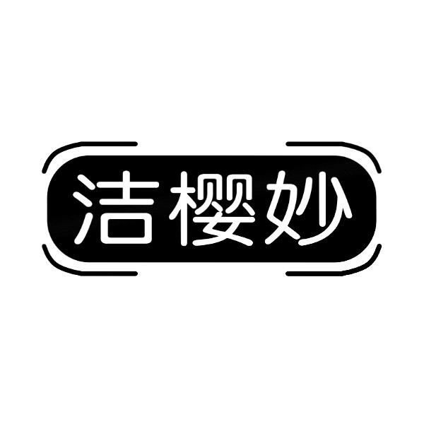 洁樱妙