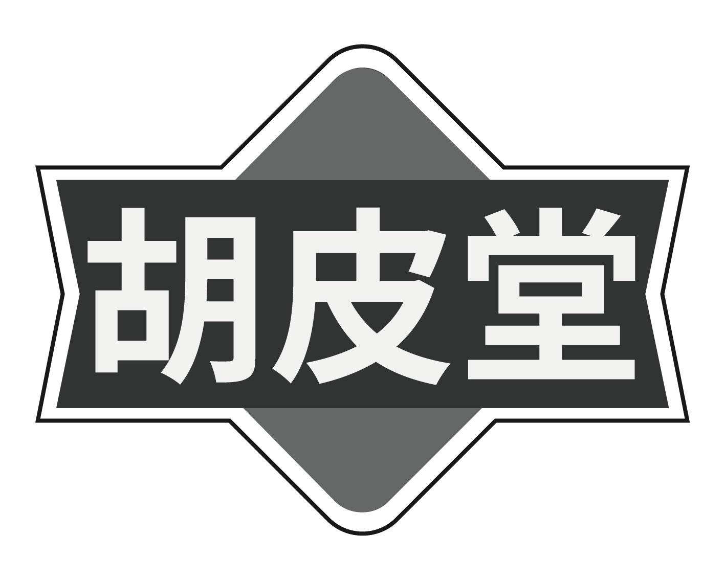 胡皮堂