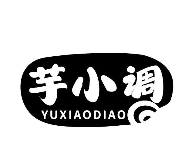 芋小调
