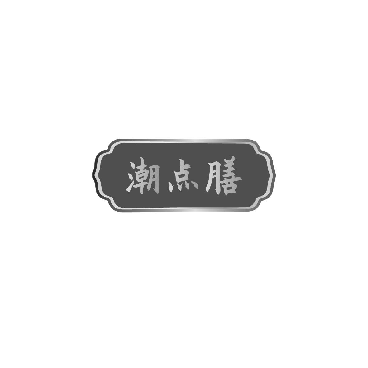 潮点膳