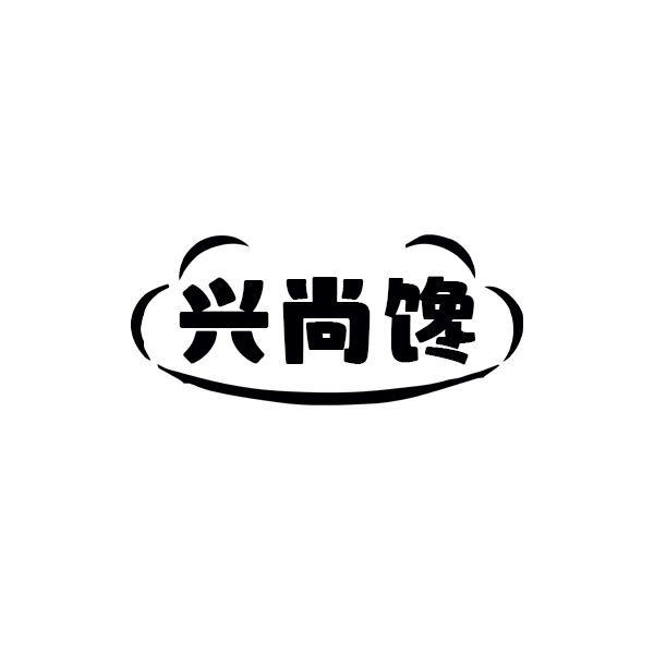 兴尚馋