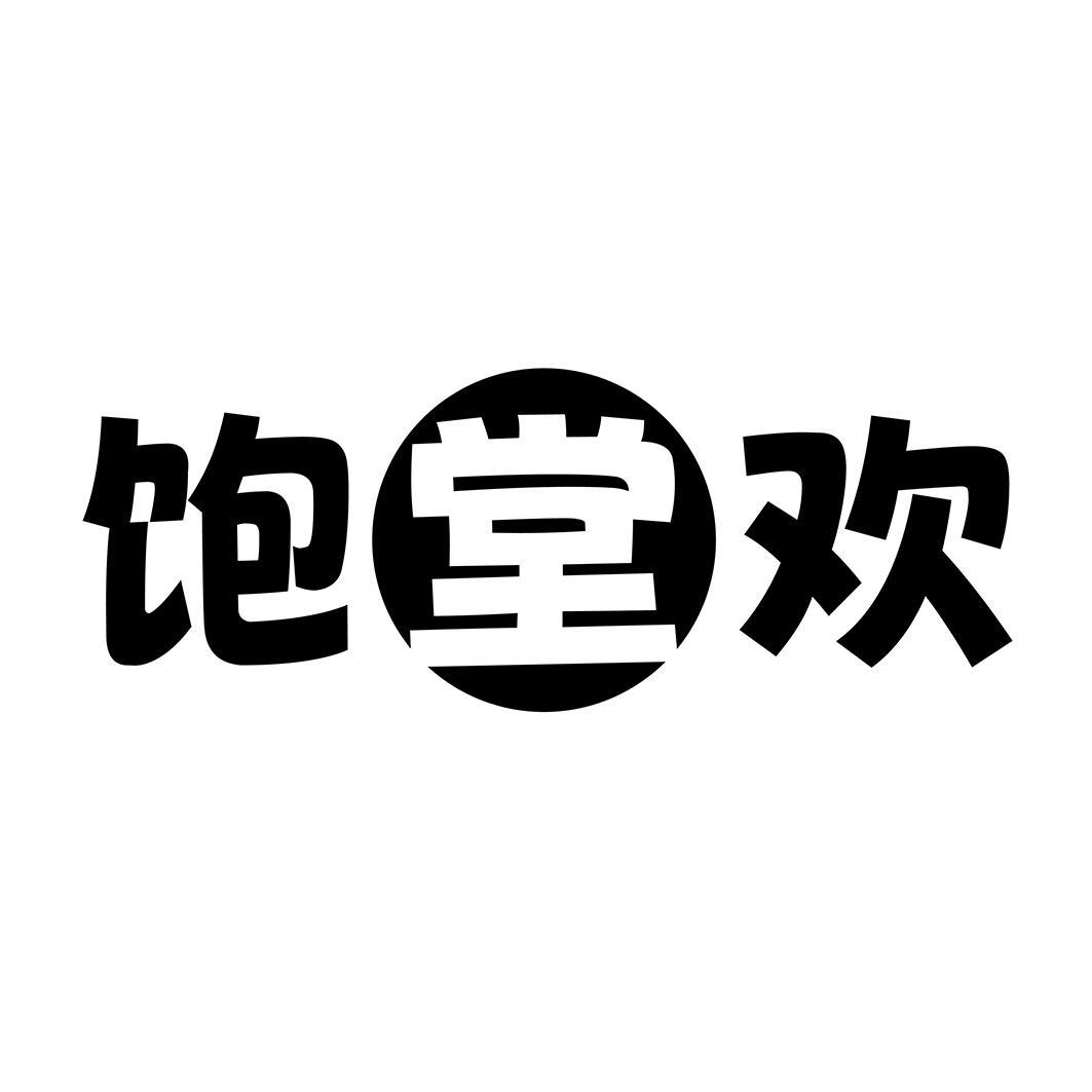 饱堂欢