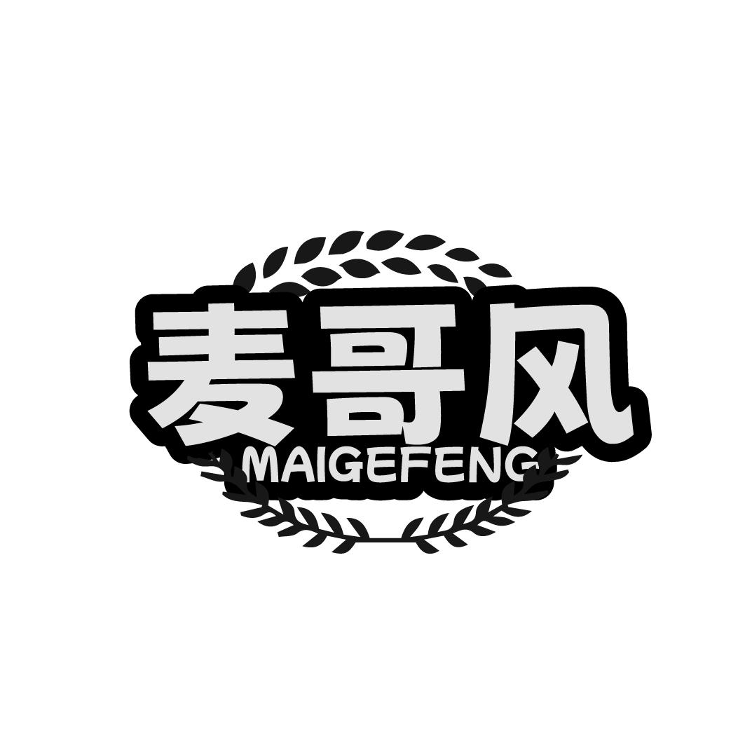麦哥风