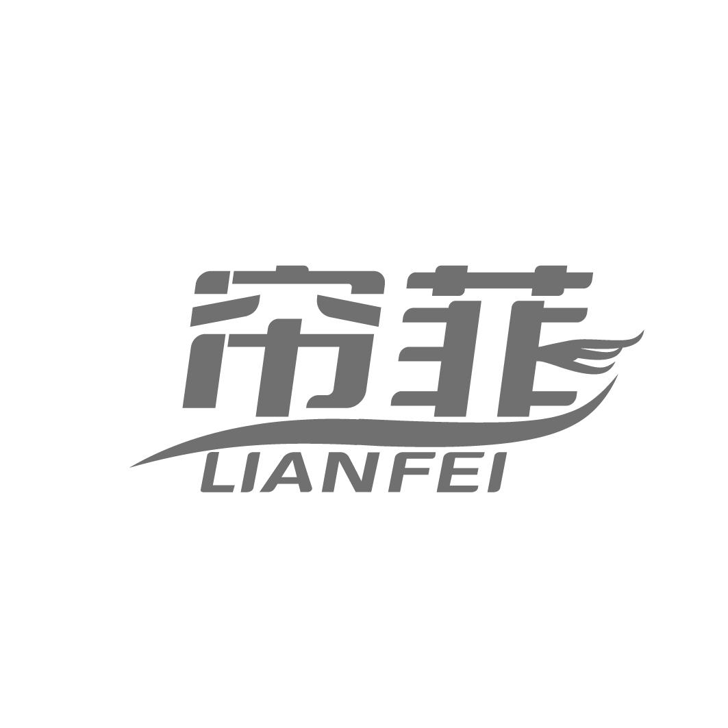 帘菲
LIANFEI