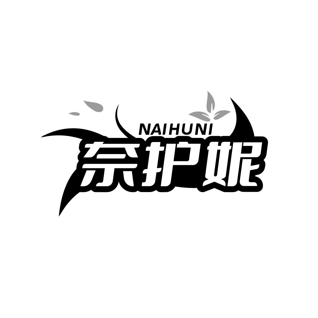 奈护妮
NAIHUNI