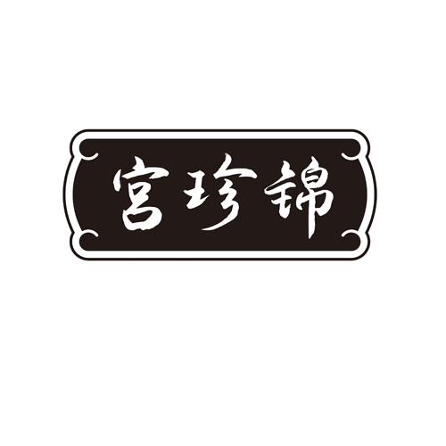 宫珍锦