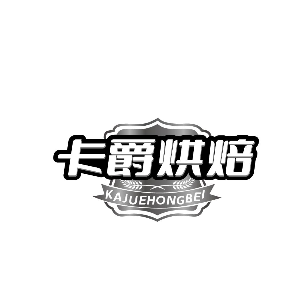 卡爵烘焙
KAJUEHONGBEI