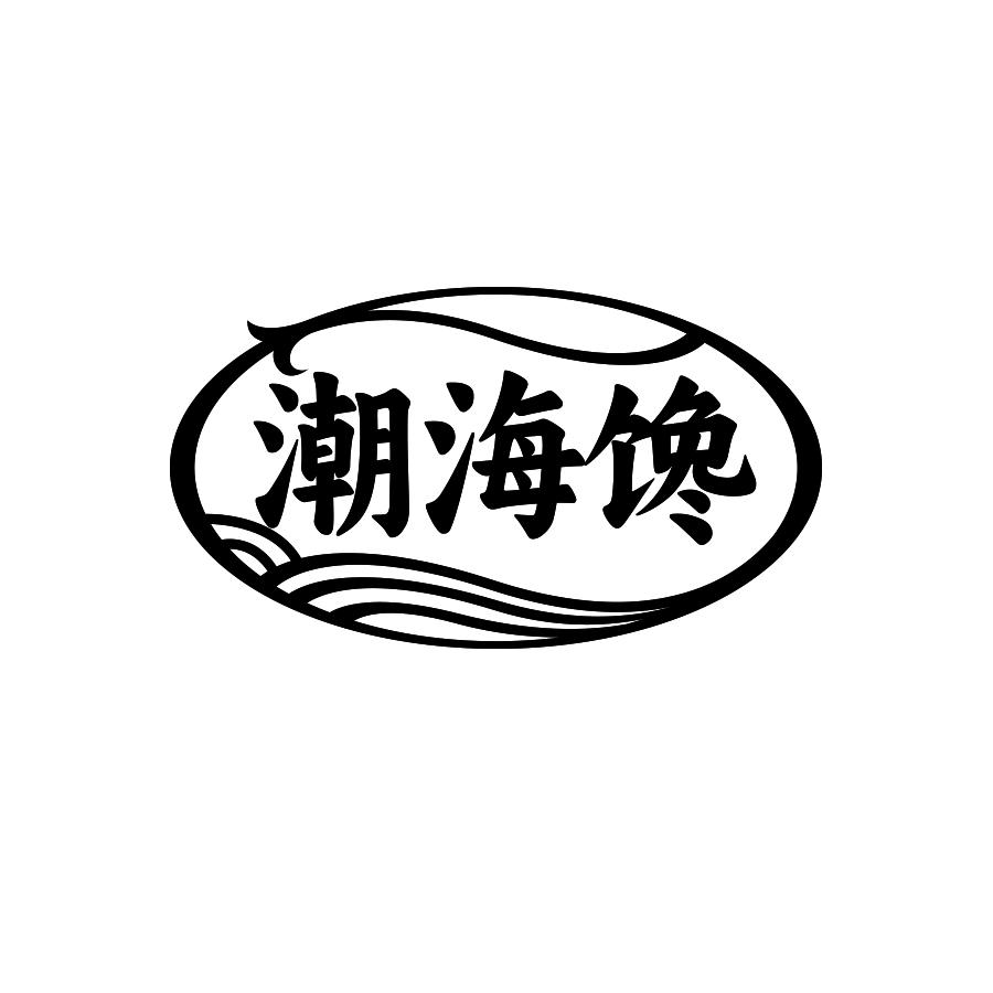 潮海馋