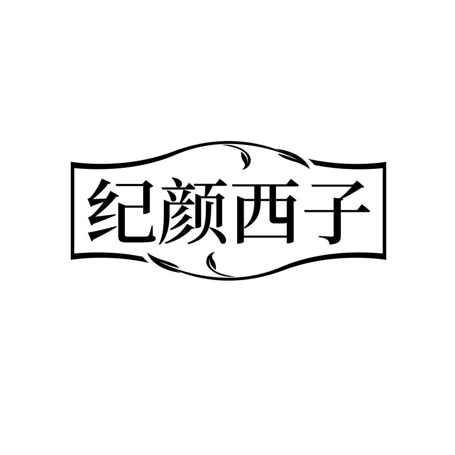 纪颜西子