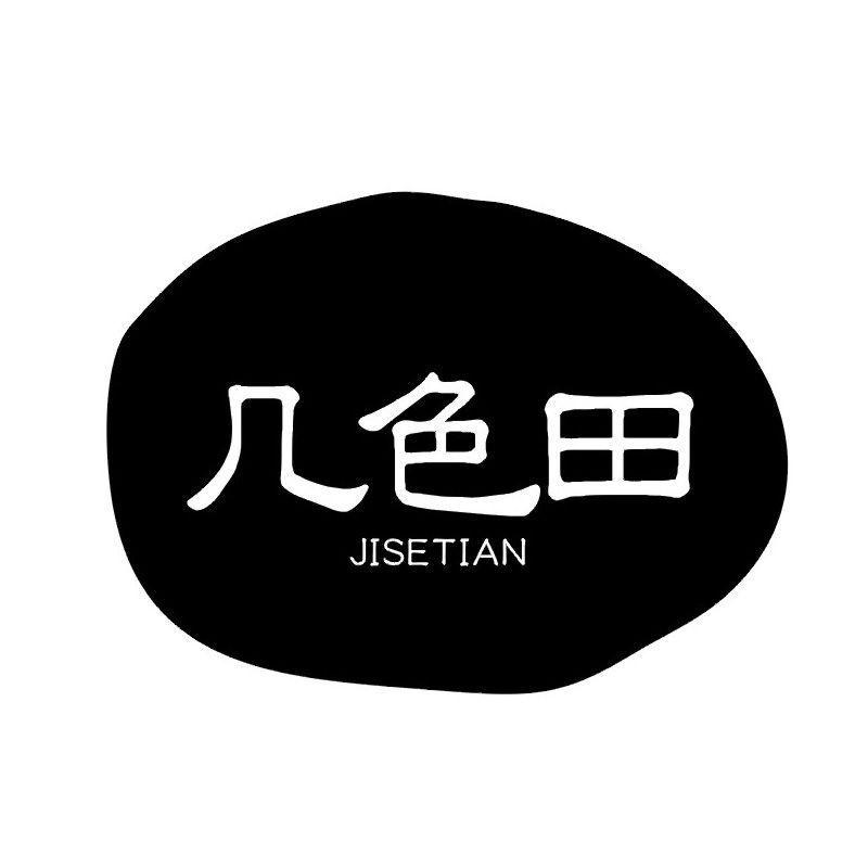 几色田
