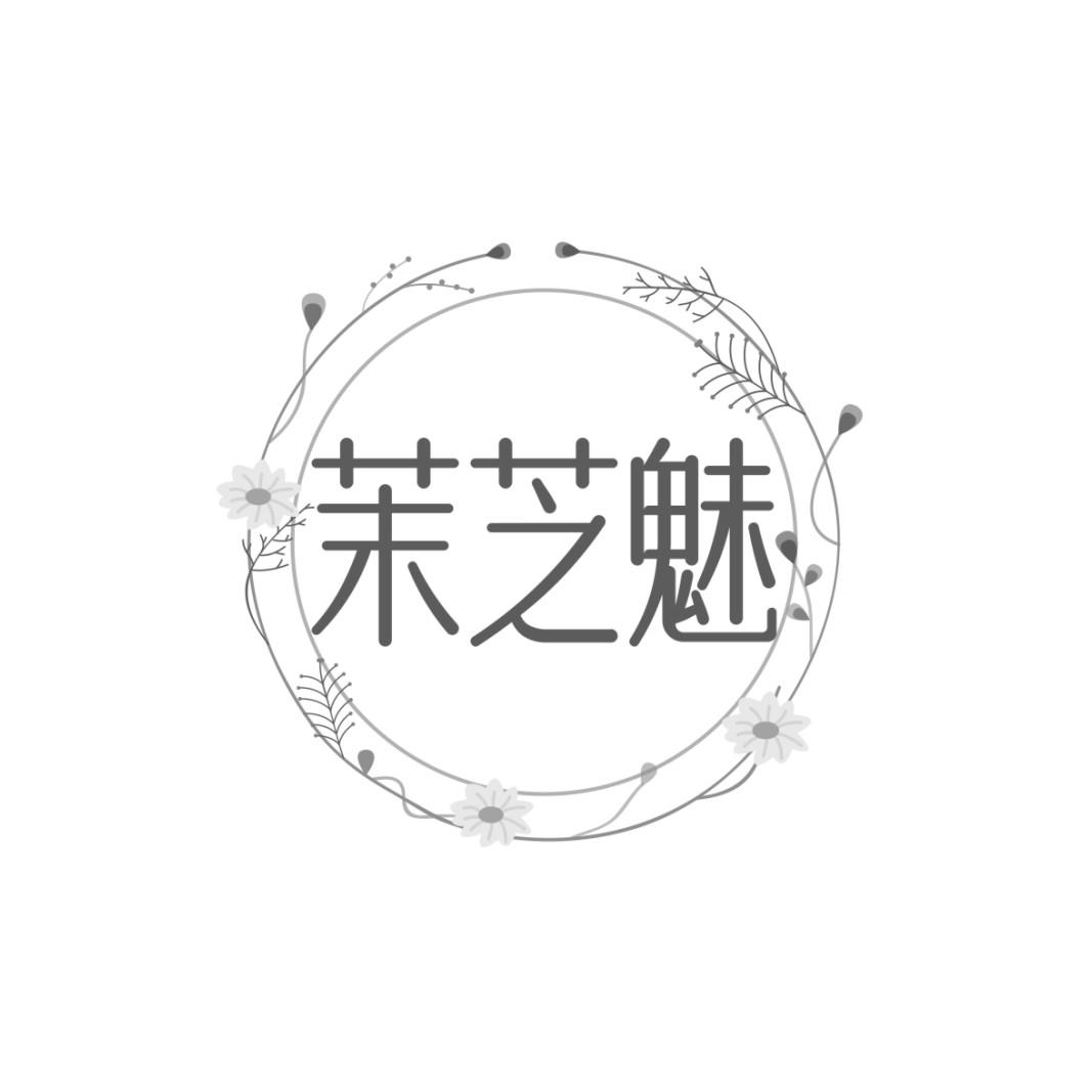茉芝魅