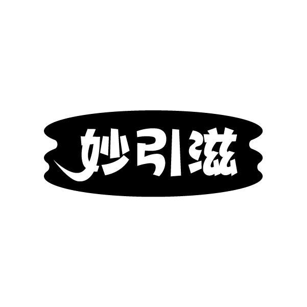 妙引滋