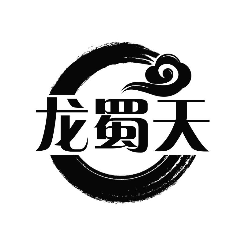 龙蜀天