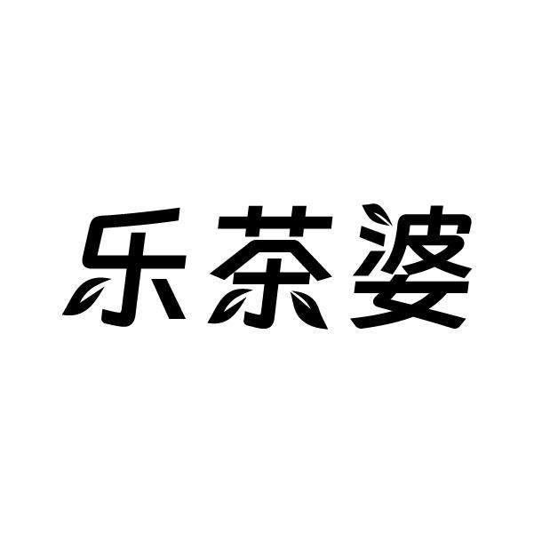乐茶婆