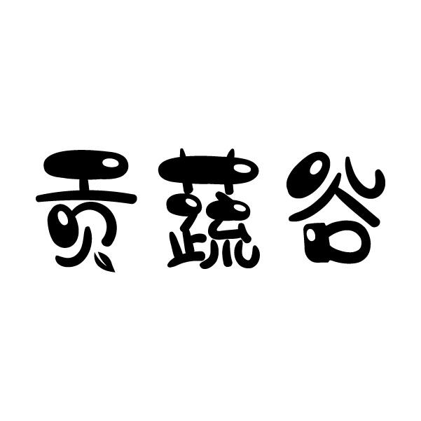 贡蔬谷