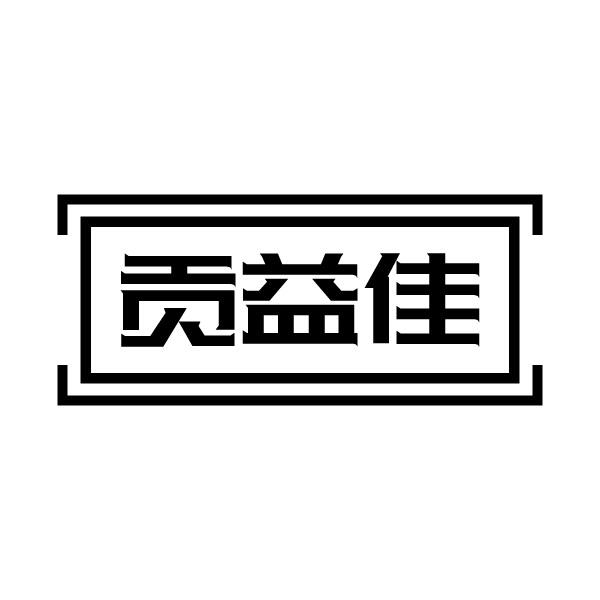 贡益佳