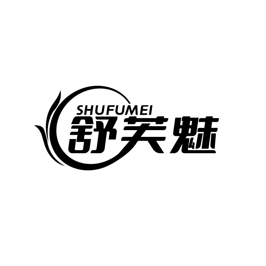 舒芙魅
SHUFUMEI
