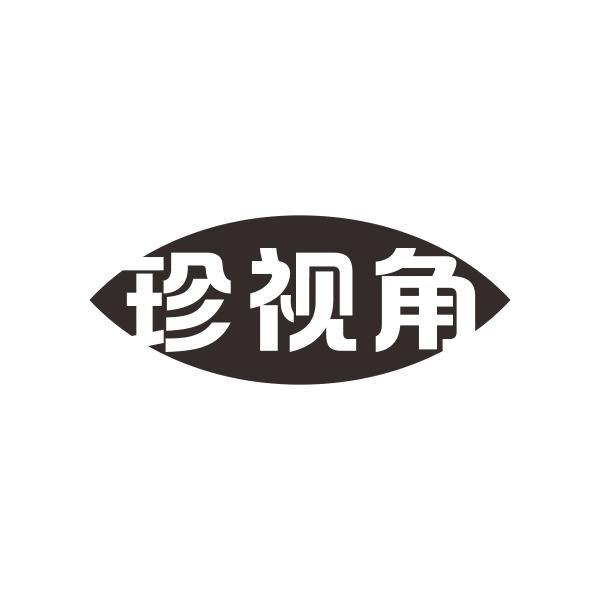 珍视角