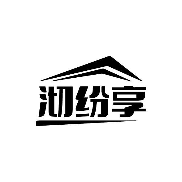 沏纷享