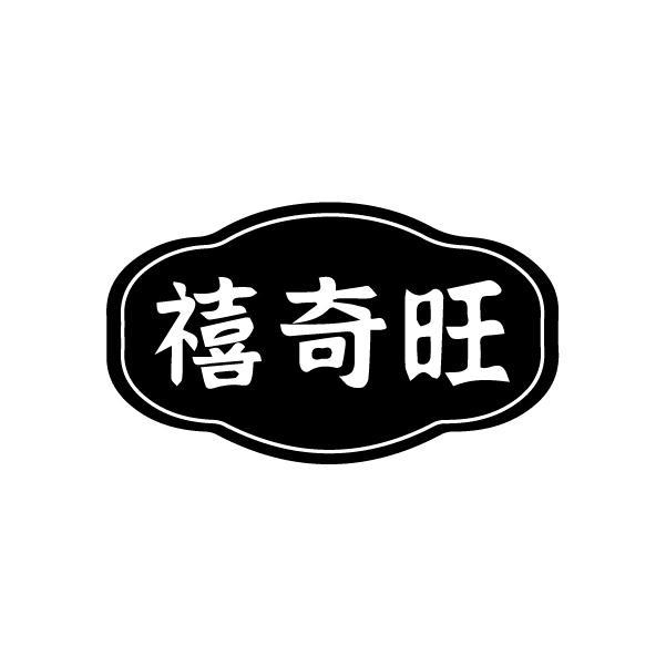 禧奇旺
