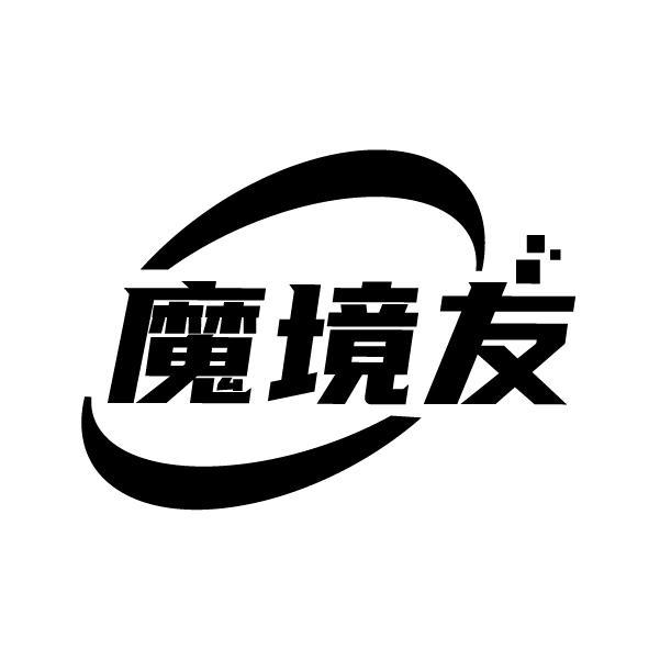 魔境友