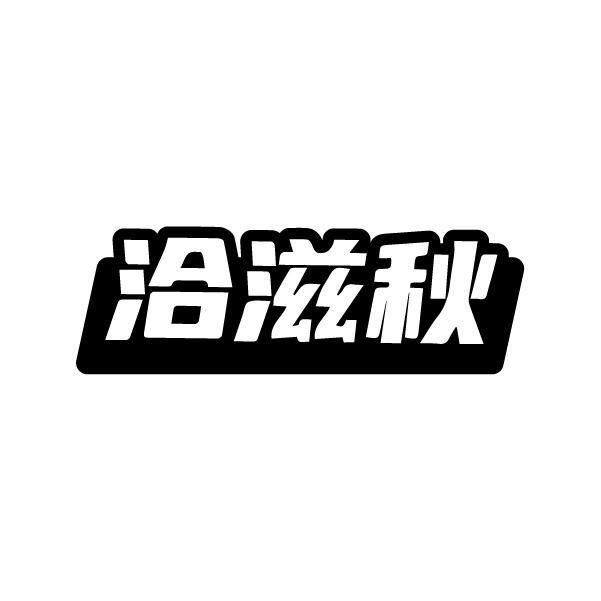 洽滋秋