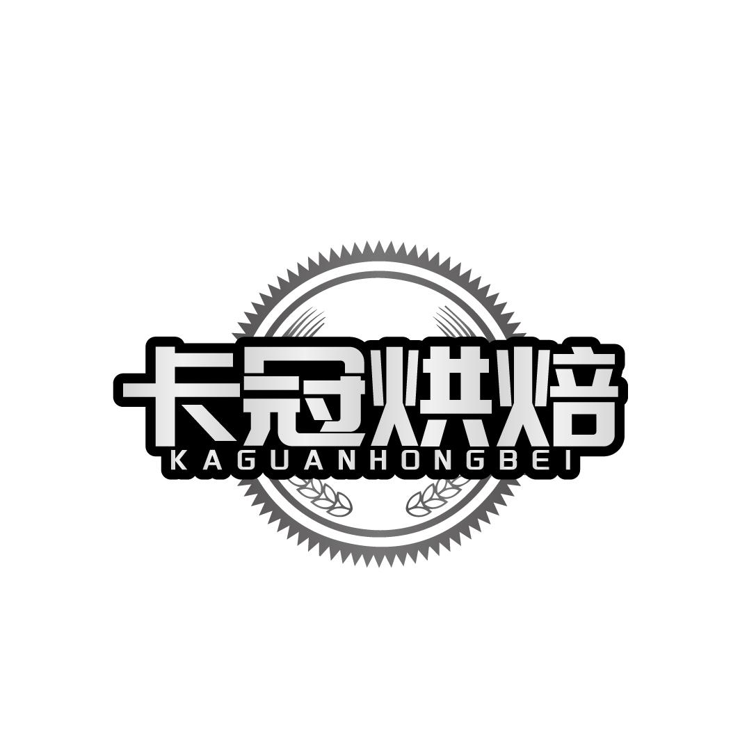 卡冠烘焙
KAGUANHONGBEI