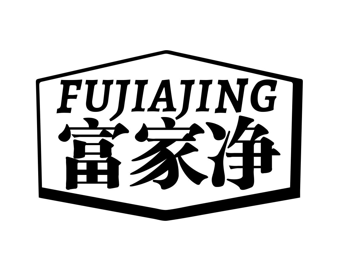 富家净