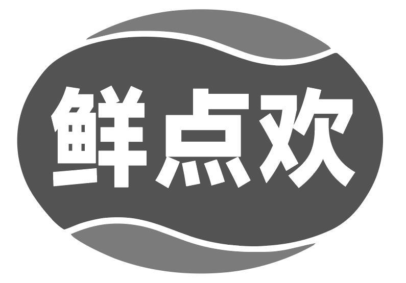 鲜点欢