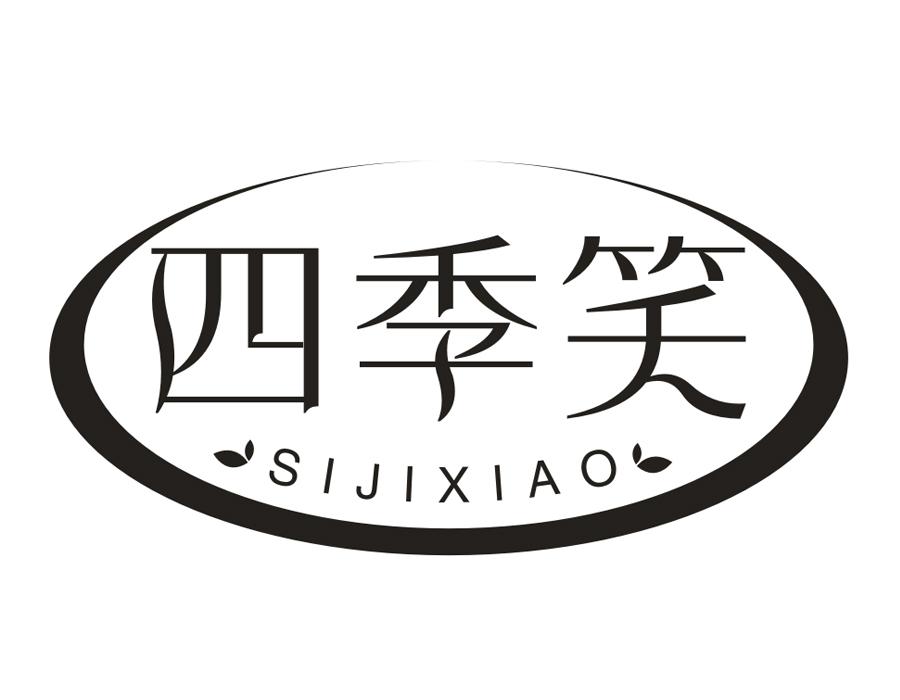 四季笑
