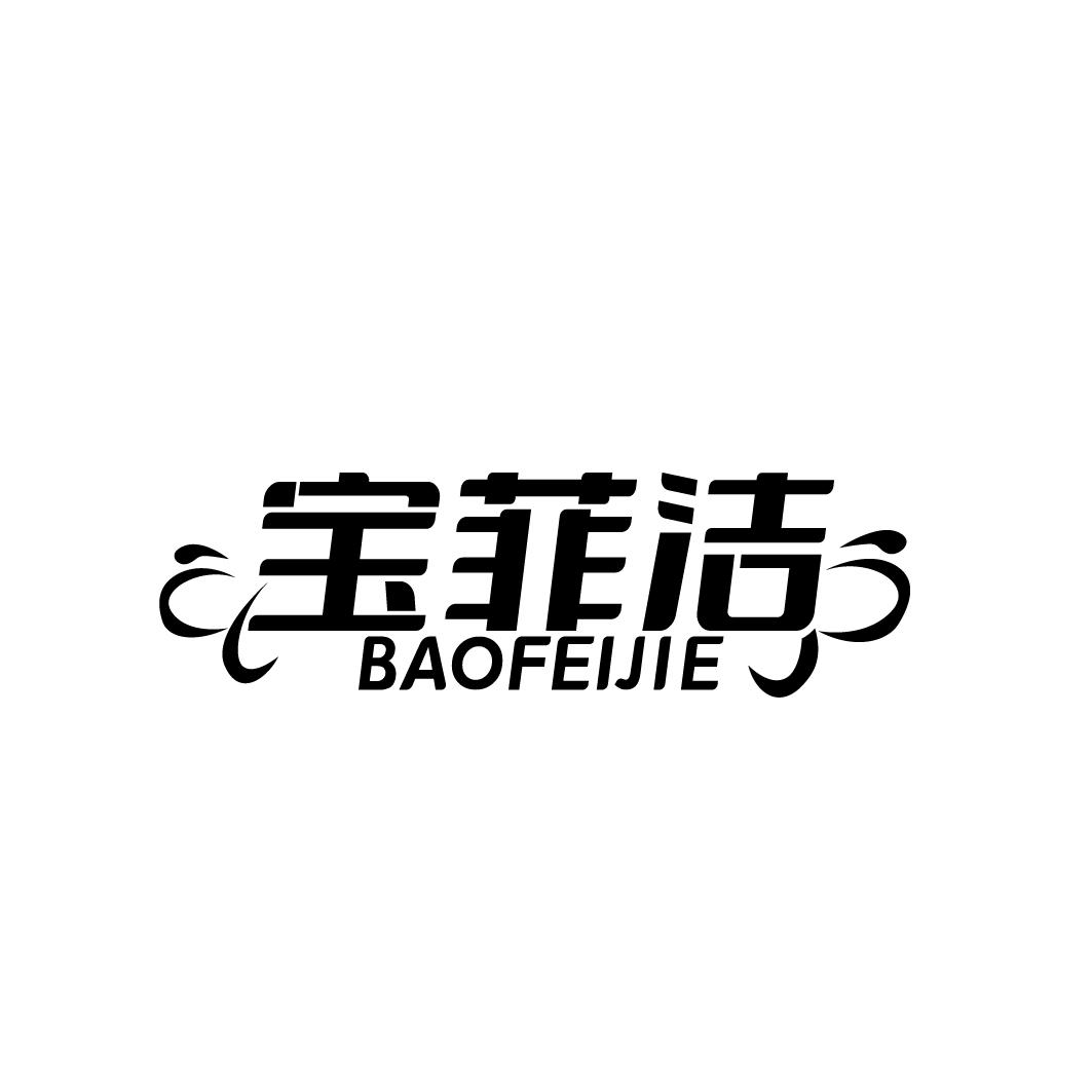 宝菲洁
BAOFEIJIE