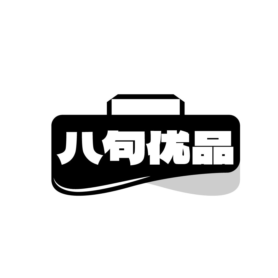 八句优品